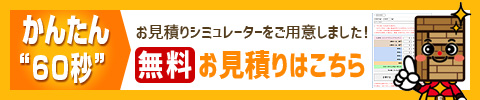 無料お見積りシミュレーターをご用意しました！60秒でかんたんにお見積り可能！